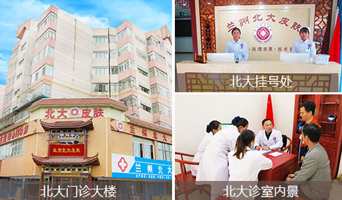 兰州北大皮肤病门诊门诊大楼